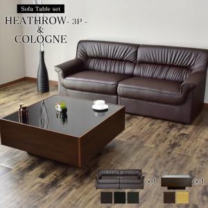 応接セット 応接 ソファ ローテーブル セット 3P×1 ヒースロー