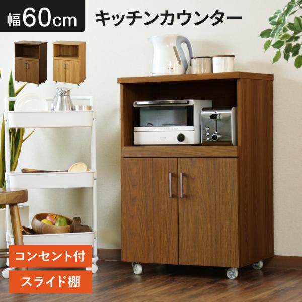 食器棚 レンジ台 キッチン収納 幅60cm キッチンボード 北欧 コンセント付 レンジ台 レンジボー...