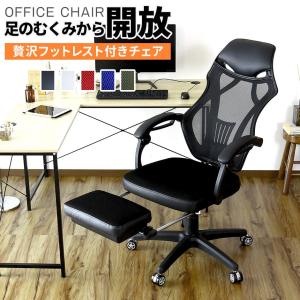 オフィスチェア メッシュ ハイバック 椅子 イス リクライニング パソコンチェア 肘付き 足置き クロセット  おしゃれ ドリス