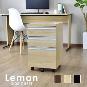 デスクワゴン 3段 木製 オフィスワゴン 収納 サイドワゴン チェスト レマン  おしゃれ 北欧 ドリス