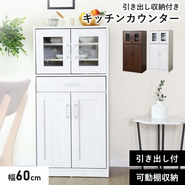 食器棚 キッチン収納 スリム 収納 おしゃれ キッチンラック 引出し リリーミドル 北欧 ドリス