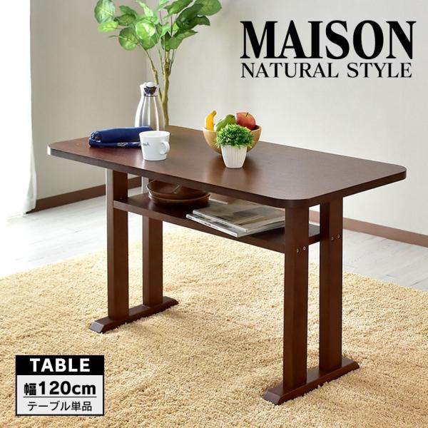 ダイニングテーブル ダイニング リビング 幅120cm ダイニングソファ用 4人掛け モダン メゾン...
