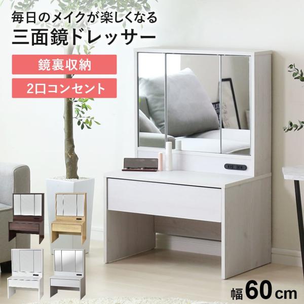 ドレッサー 化粧台 鏡 収納 引出し コンパクト 幅60cm サイドテーブル マリー  おしゃれ 北...
