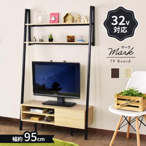 テレビ台 テレビボード テレビラック スチール 壁面収納 32V対応 オープン マーク95cm  お...