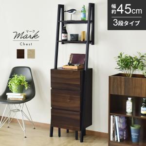 チェスト 壁面収納 壁寄せ オープンラック スリム 隙間 収納 マーク45cm 3段 おしゃれ 北欧 ドリス