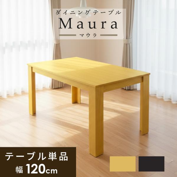 ダイニングセット テーブル単品 チェア 120cm幅 リビング 木目 ダイニングチェア ダイニングテ...