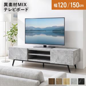 テレビ台 おしゃれ テレビ台 ローボード AVラック テレビボード リビング収納 ミヤビ 120cm 150cm 北欧 ドリス
