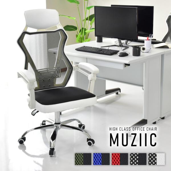 オフィスチェア おしゃれ 椅子 ワークチェア デスク パソコン ゲーミング ビジネス ムジーク 昇降...