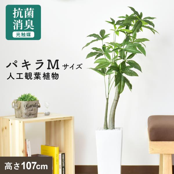 人工植物 観葉植物 光触媒 造花 植物 フェイクグリーン 鉢付き リビング 消臭 殺菌 防臭 パキラ...