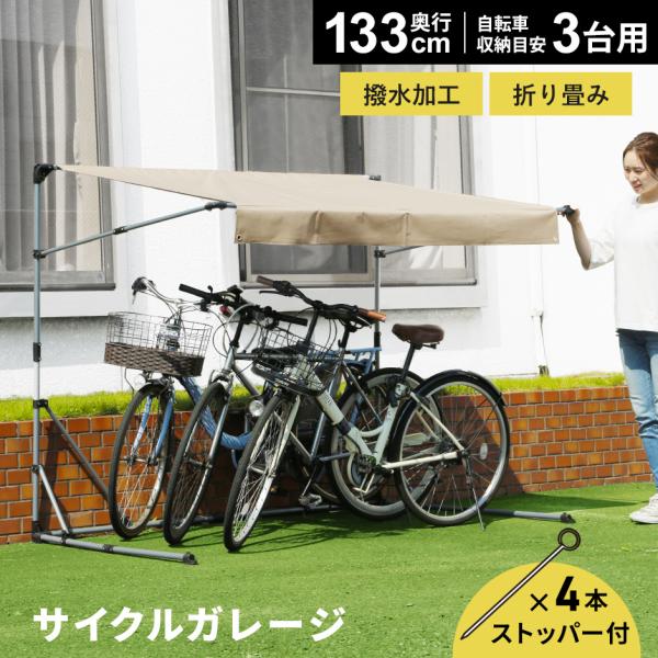 サイクルガレージ 3台用 DORIS 自転車 サイクルハウス 屋根 ガレージ 撥水加工 置き場 収納...