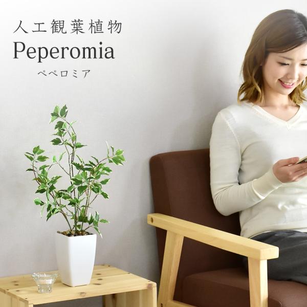 人工植物 観葉植物 光触媒 造花 植物 フェイクグリーン 鉢付き リビング 消臭 殺菌 防臭 ペペロ...