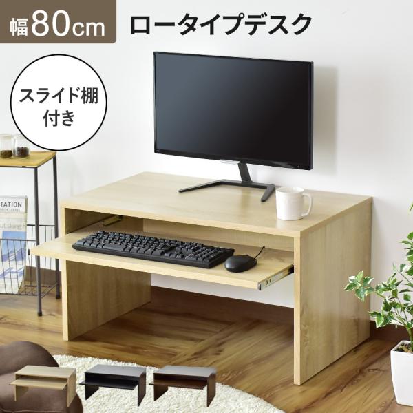 ローデスク パソコン 学習机 収納 スライド棚 オフィス 机 ロータイプ 幅80cm テレワーク 在...