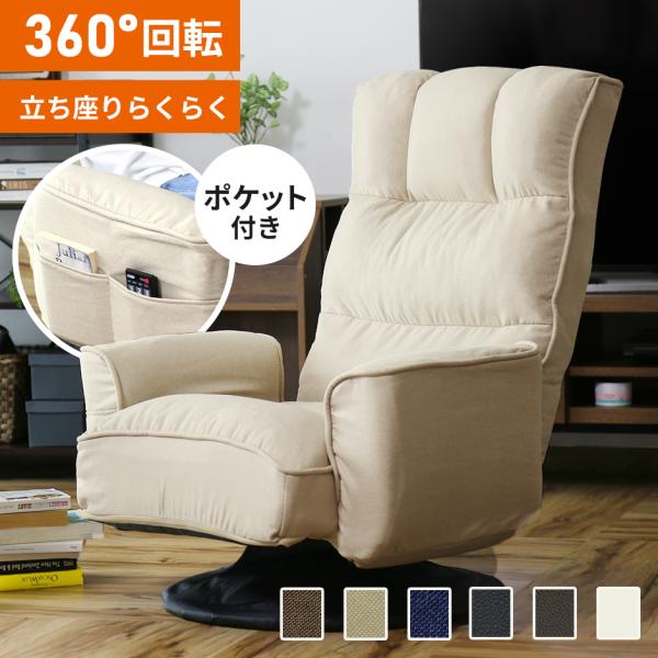 座椅子 回転座椅子 高座椅子 回転 リクライニングチェア 一人用 腰痛 座敷椅子 椅子 折りたたみ座...