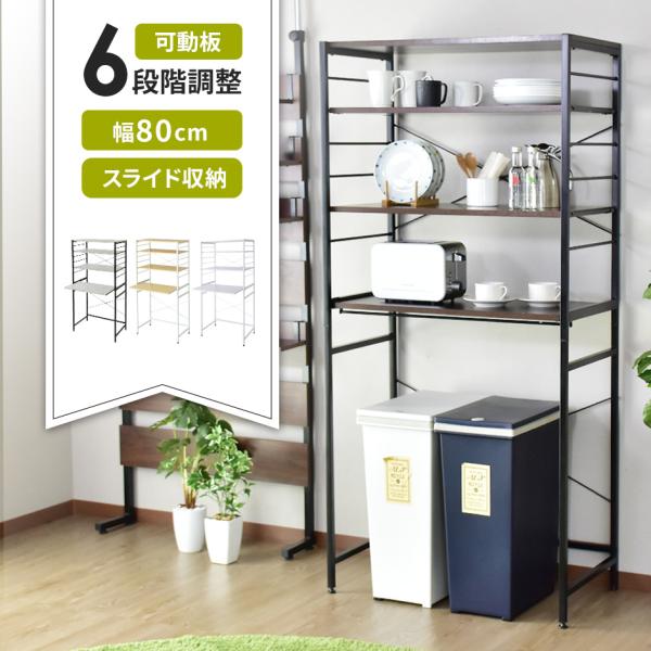 レンジ台 幅80 レンジラック スリム レンジラック 大型レンジ対応 キッチンラック ゴミ箱上ラック...