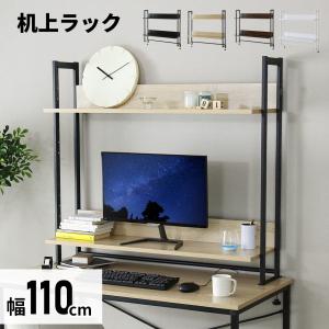机上ラック ２段 おしゃれ 高さ調整 収納 木目調 幅110cm オフィス デスク 棚 学習机 勉強 ロマル110 北欧 ドリス｜velle