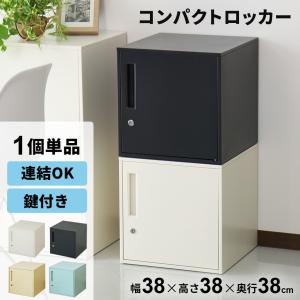 スチールロッカー おしゃれ 鍵付き 1人用 ロッカー 宅配ボックス 連結可能 収納 職場 オフィスロッカー シュライロー 北欧 ドリス