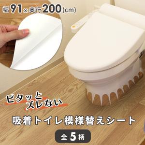 トイレ模様替えシート 模様替えシート DIY 床 防水 剥がせる 吸着シート 手軽 イメチェン 簡単 ドリス｜velle