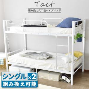 2段ベッド 二段ベッド DORIS 分割利用可 スチール製 シングル