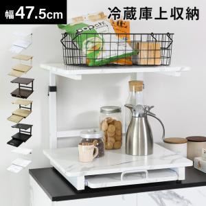 冷蔵庫ラック キッチンラック 収納 冷蔵庫上ラック レンジラック スライド棚 高さ調整 トルト 北欧 ドリス 一人暮らし