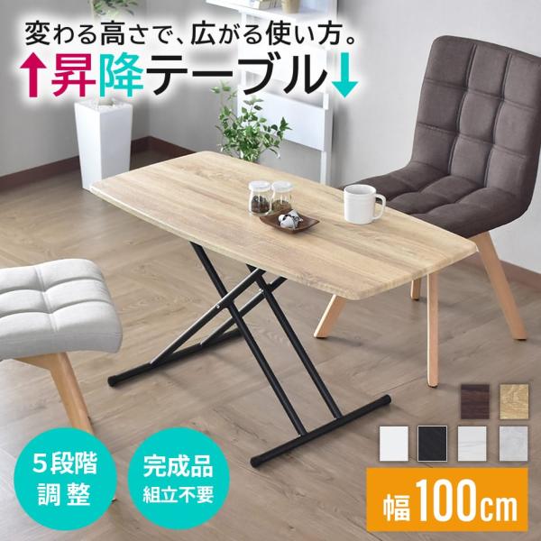 昇降テーブル おしゃれ リフトテーブル 幅100cm 昇降式 テーブル センターテーブル コンパクト...