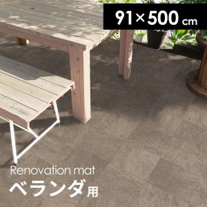ベランダ リフォームシート 屋外対応 日本製 シート diy 庭テラス タイル 防水 ガーデン 玄関 リフォーム ドリス