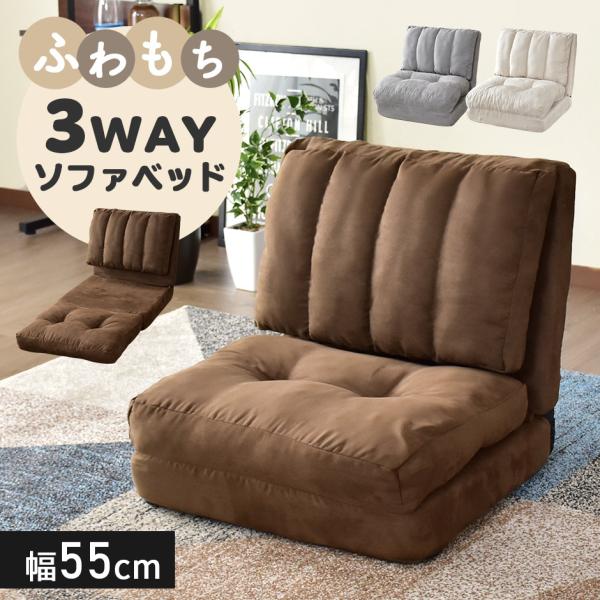 座椅子 おしゃれ コンパクト ソファーベッド  ざいす 座いす リクライニング ソファベッド チェア...