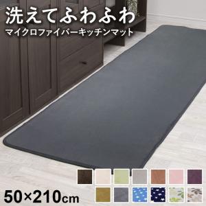 洗えるラグ50210 洗えるマイクロファイバーキッチンマット幅50×奥行210×高さ0.8(cm) ドリス