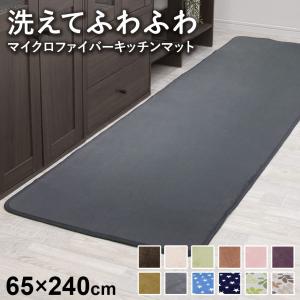 洗えるラグ65240 洗えるマイクロファイバーキッチンマット 幅65×奥行240×高さ0.8(cm) ドリス