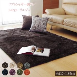 ラグ ラグマット カーペット シャギーラグ 130×185cm 床暖房対応 ホットカーペット対応 洗...