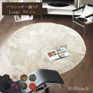 ラグ ラグマット カーペット シャギーラグ 185×185cm 円形 床暖房対応 ホットカーペット対...