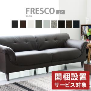 開梱設置サービス付き ソファー ソファ 3人掛け おしゃれ ローソファ ローソファー 合皮 モダン フレスコ 3P 北欧 ドリス