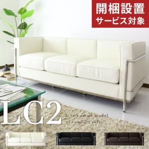 開梱設置サービス付き ソファー ソファ 3人掛け コルビュジェ LC2 デザイナーズチェア lc2 応接 ビジネス モダン 名作 LC-2 3P 北欧