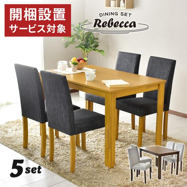 開梱設置サービス付き ダイニングテーブルセット ダイニング 椅子 チェア4脚 ダイニングセット モダ...