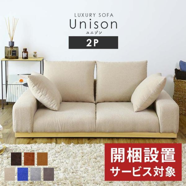 開梱設置サービス付き ソファー ソファ 2人掛け おしゃれ フロア ロータイプ モダン クッション付...