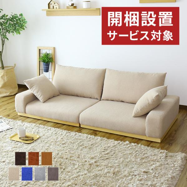 開梱設置サービス付き ソファー ソファ 3人掛け おしゃれ フロア ロータイプ 2人掛け モダン ク...