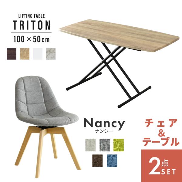ダイニングセット チェア 椅子 デザイナーズ 北欧 ダイニングテーブル ローテーブル 高さ調節 昇降...