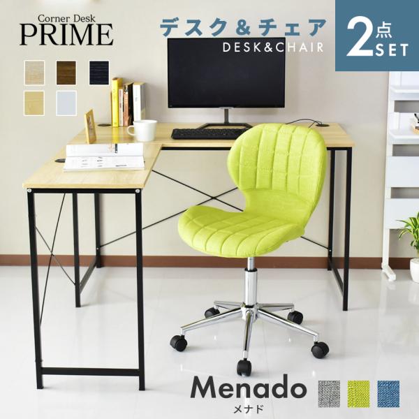 パソコンデスク オフィスチェア セット デスク チェア 在宅 木製 L字 コーナー 上下昇降 デザイ...