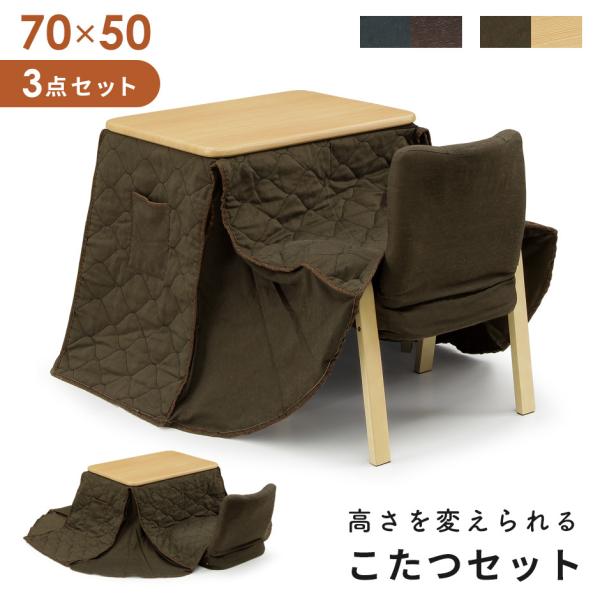 こたつ 3点セット テーブル 椅子 こたつ布団 長方形 コタツセット 炬燵 70×50cm 高さ調節...