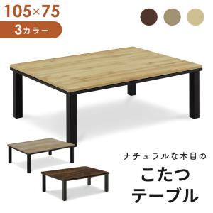 こたつ テーブル 長方形 コタツ 炬燵 105×75cm 暖卓 ワーム