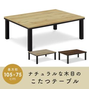 こたつ テーブル 長方形 コタツ 炬燵 105...の詳細画像1