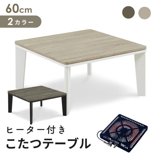 こたつ テーブル 正方形 コタツ 炬燵 68×68cm 暖卓 ゼスト おしゃれ モダン ドリス