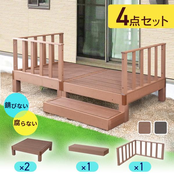 ウッドデッキ 0.5坪用 人工木 高耐久 ベランダ バルコニー 庭 DIY キッド リフォーム 屋外...