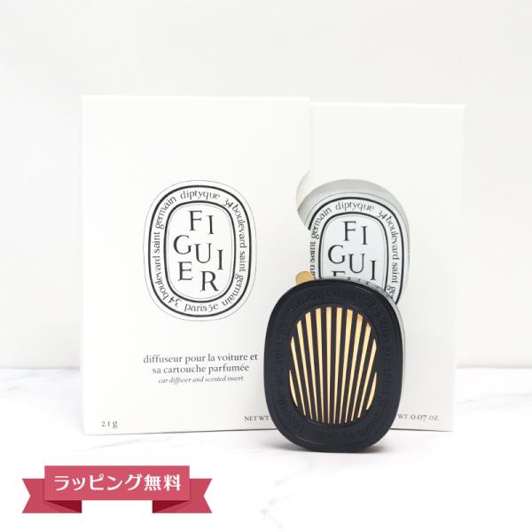 DIPTYQUE ディプティック カーディフューザーセット フィギエ ギフト 芳香剤