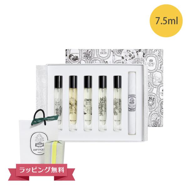 DIPTYQUE ディプティック 香水 ディスカバリーセット オードトワレ 7.5ml 北海道・沖縄...