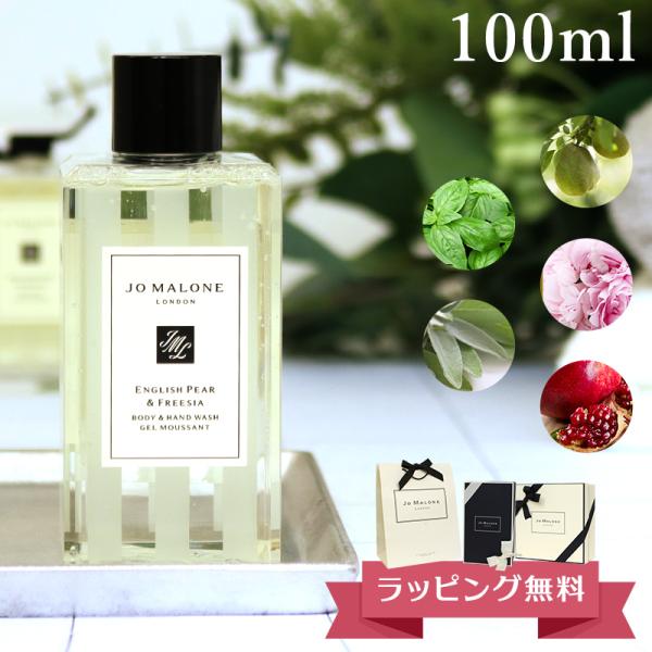 ジョーマローン JO MALONE ボディソープ ハンドウォッシュ ボディ&amp;ハンドウォッシュ 100...