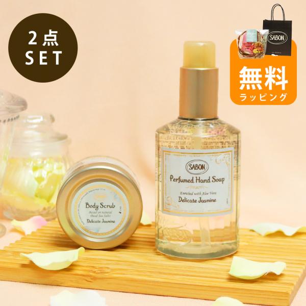 サボン ギフト ボディスクラブ 60g ハンドソープ 200mL ボディケア ハンドケア 女性 誕生...