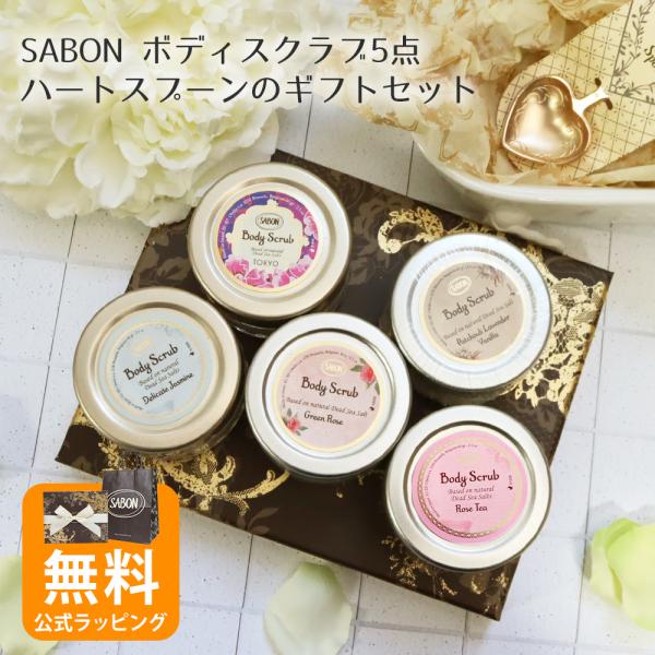 サボン ギフト SABON ボディスクラブ 60g ギフトセット ハートスプーン付き オリジナルセッ...