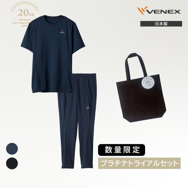 【※2〜５営業日以降の出荷】リカバリーウェア ベネクス VENEX  20thプラチナトライアル2点...