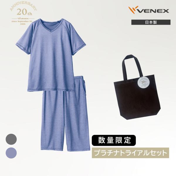 【※2〜５営業日以降の出荷】リカバリーウェア ベネクス VENEX  20thプラチナトライアル2点...