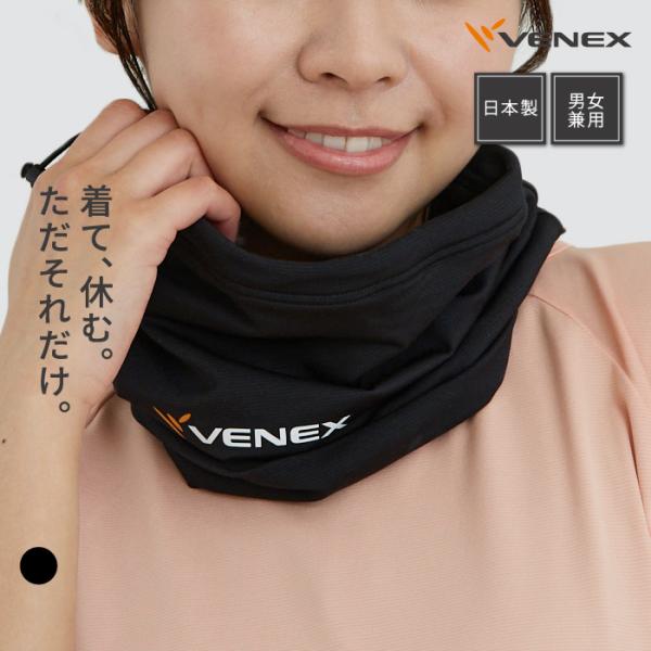 リカバリーウェア ベネクス VENEX 男女兼用 ネックウォーマー アクセサリー 2WAYコンフォー...